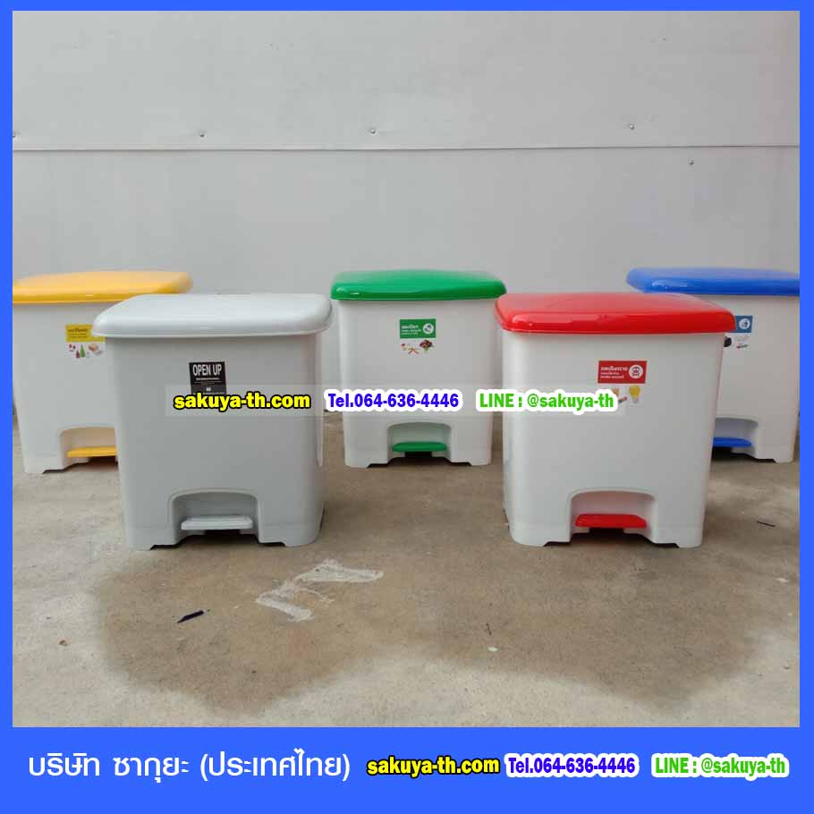 ถังขยะ,ถังขยะเทศบาล,ถังขยะแยกประเภท,ถังขยะทรงเหลี่ยม,ถังขยะพลาสติก,แท่นวางถังขยะ,ถังขยะเล็ก,ถังขยะเท้าเหยียบ,ถังขยะ 4 สี