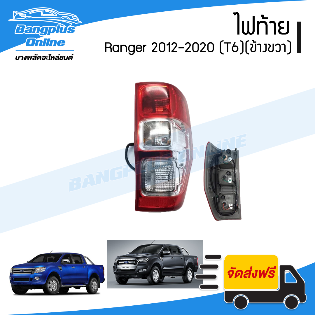 ไฟท้าย Ford Ranger T6/Wildtrak 2012/2013/2014/2015/2016/2017/2018/2019/2020 (เรนเจอร์)(มีขั้วพร้อม)(ข้างขวา) - BangplusOnline