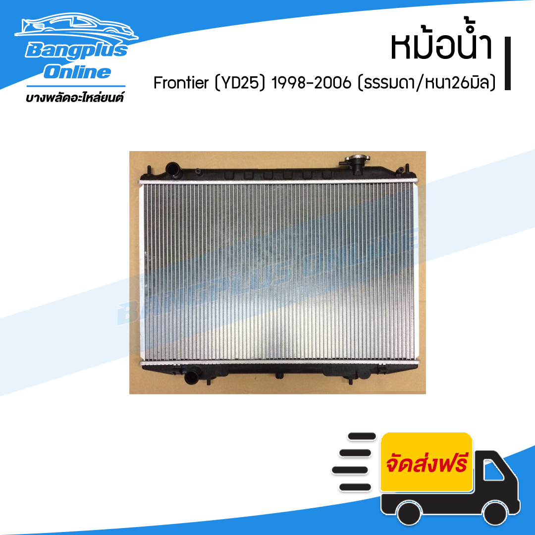 หม้อน้ำ Nissan Frontier YD25 1998/1999/2000/2001/2002/2003/2004/2005 (ฟรอนเทียร์)(เครื่อง2500/เกียร์ธรรมดา)(หนา26มิล) - BangplusOnline