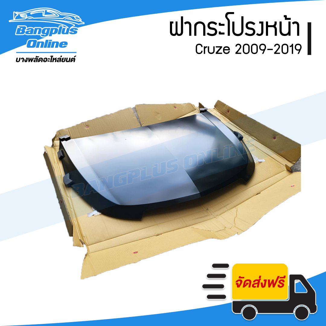ฝากระโปรงหน้า Chevrolet Cruze 2009/2010/2011/2012/2013/2014/2015/2016/2017/2018/2019 (ครูซ) - BangplusOnline