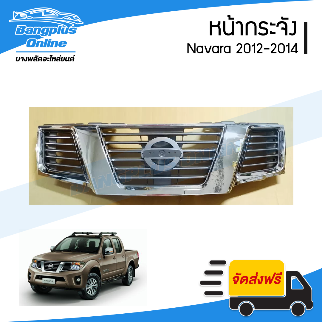 หน้ากระจัง/กระจังหน้า/หน้ากาก Nissan Navara 2012/2013/2014 (ชุบโครเมี่ยม) - BangplusOnline