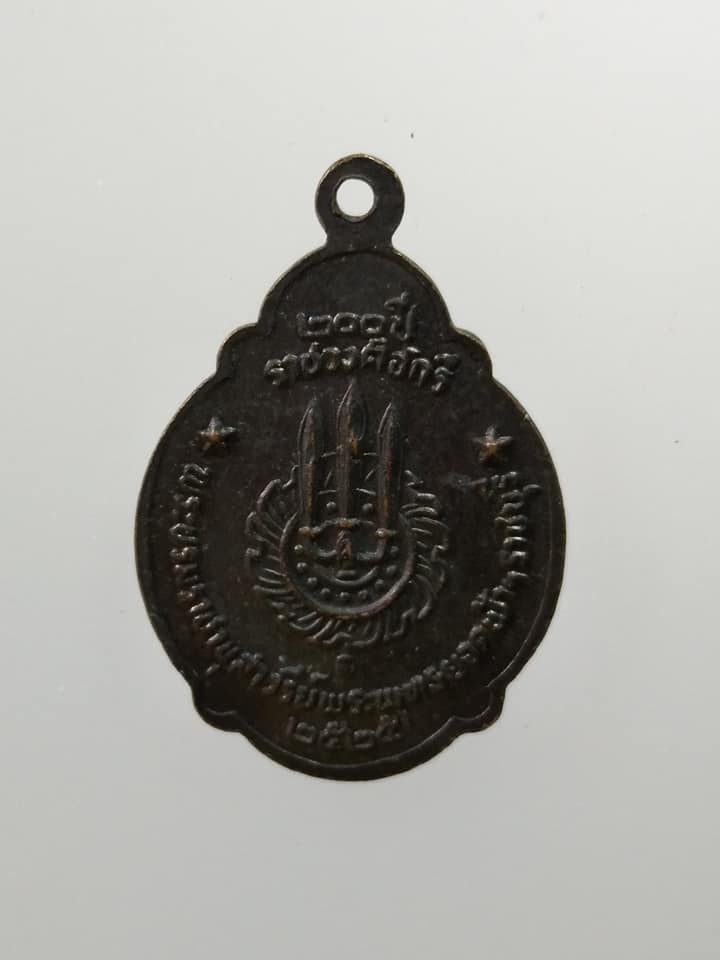 C335 เหรียญ200ปีราชวงศ์จักรี พระบรมราชานุสาวรีย์พระพุทธยอดฟ้า ราชบุรี ปี2525