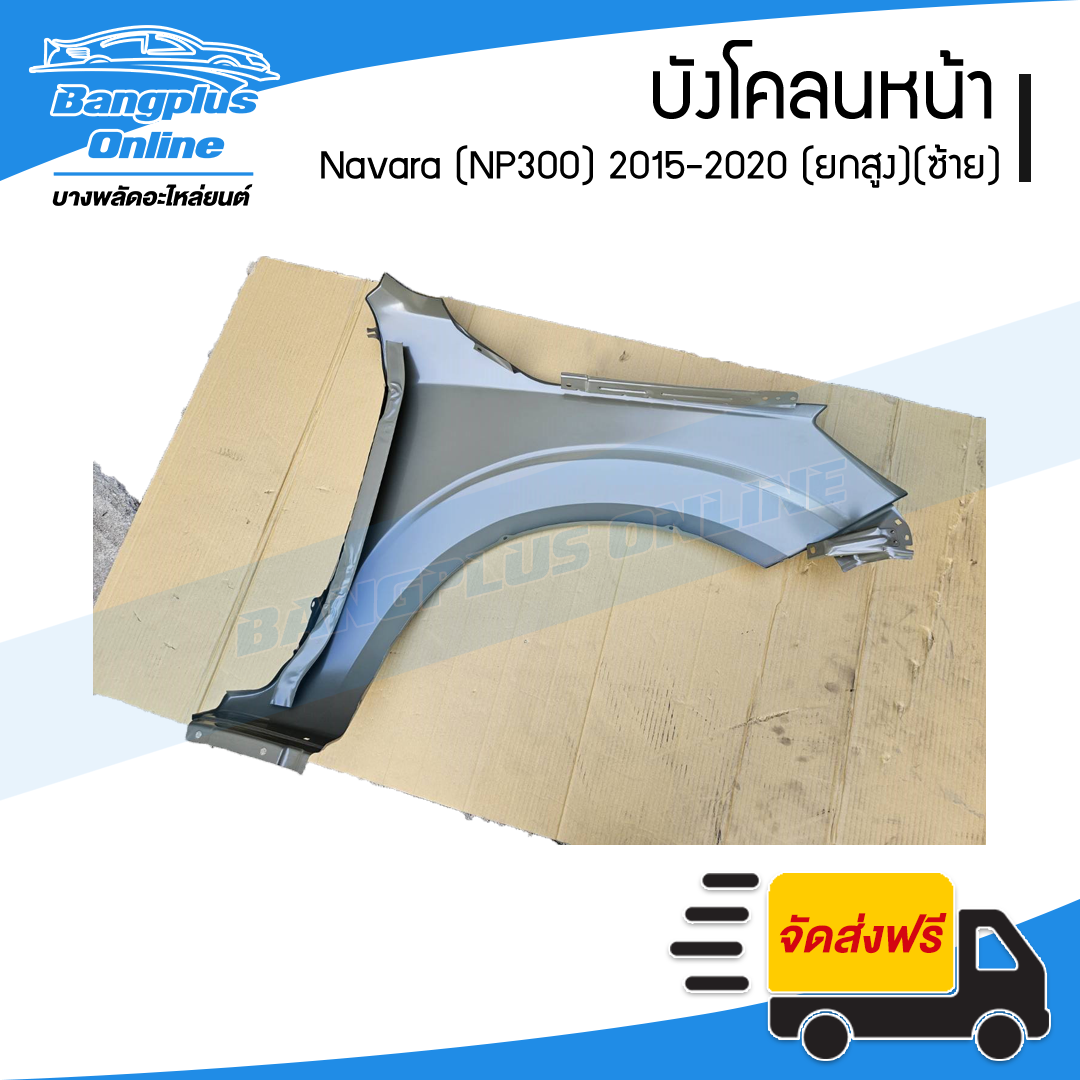 บังโคลนหน้า/แก้มข้าง Nissan Navara 2015/2016/2017/2018/2019/2020 (นาวาร่า/NP300)(ยกสูง)(ข้างซ้าย) - BangplusOnline