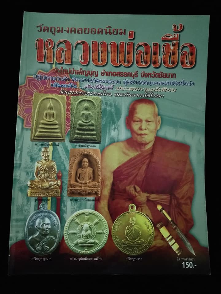 วัตถุมงคลยอดนิยม หลวงพ่อเชื้อ