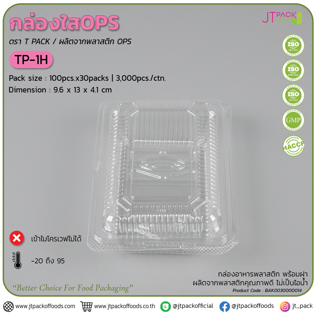 กล่อพลาสติก ใส TP-1H (100ใบ) สอบถามราคาล่าสุดได้ที่ Line : @kccfood