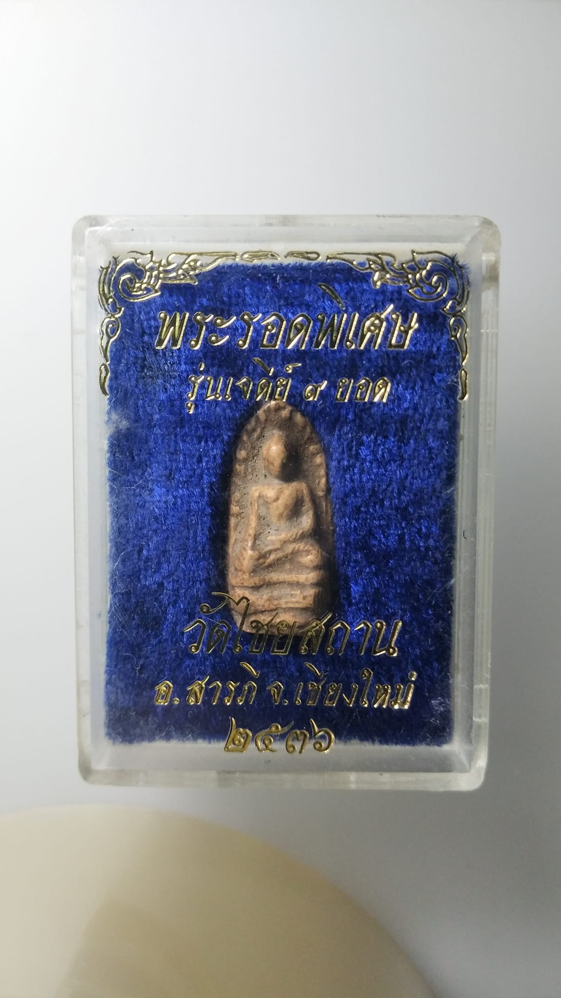 G493 พระรอดพิเศษ รุ่นเจดีย์ ๙ ยอด พระครูวรวรรณาภรณ์(ครูบาอินทร์คำ ) วัดไชยสถาน จ.เชียงใหม่ ปี 2536