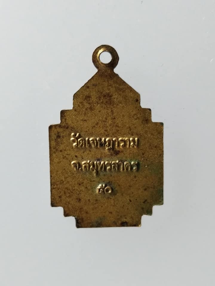 C209 เหรียญพระครูมหาชัยบริรักษ์(เชย) วัดเจษฎาราม จ.สมุทรสาคร ปี2550 ขนาดเล็ก