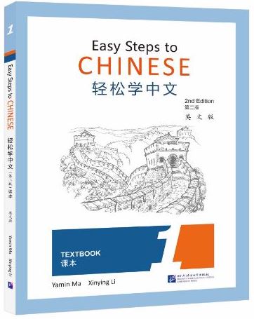 แบบเรียนภาษาจีน Easy Steps to Chinese (พิมพ์ครั้งที่ 2) เล่ม 1 轻松学中文（第二版）（英文版）课本1 Easy Steps to Chinese (2nd Edition) Textbook 1
