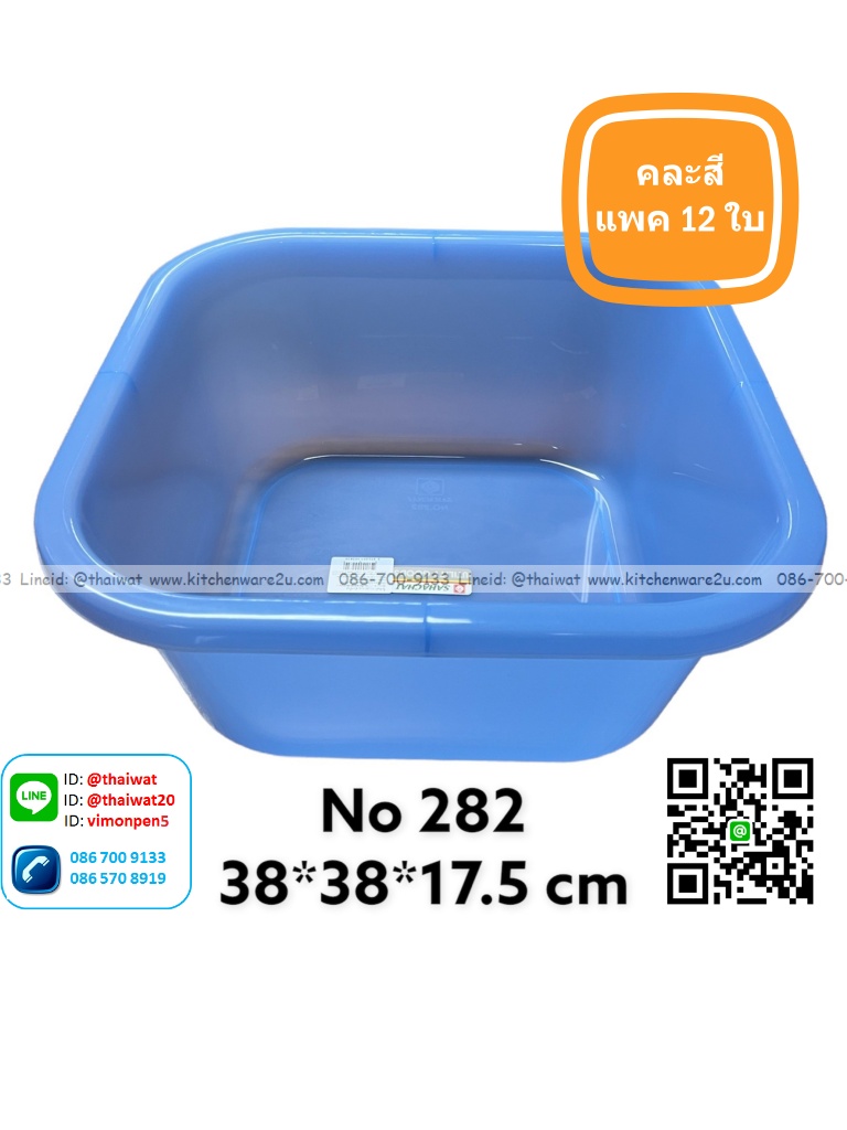 P11858 กะละมังเหลี่ยม (38*38*17.5 cm) เกรดเอ No.282 ราคาขายส่ง 1 โหล: 12 ใบ :เฉลี่ย 45 บต่อใบ