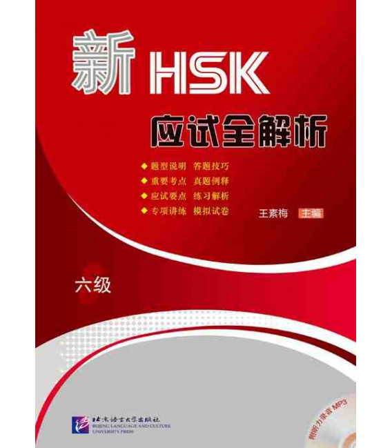 HSK Analysis Level 6+MP3 (สินค้ามีตำหนิราคาพิเศษ)