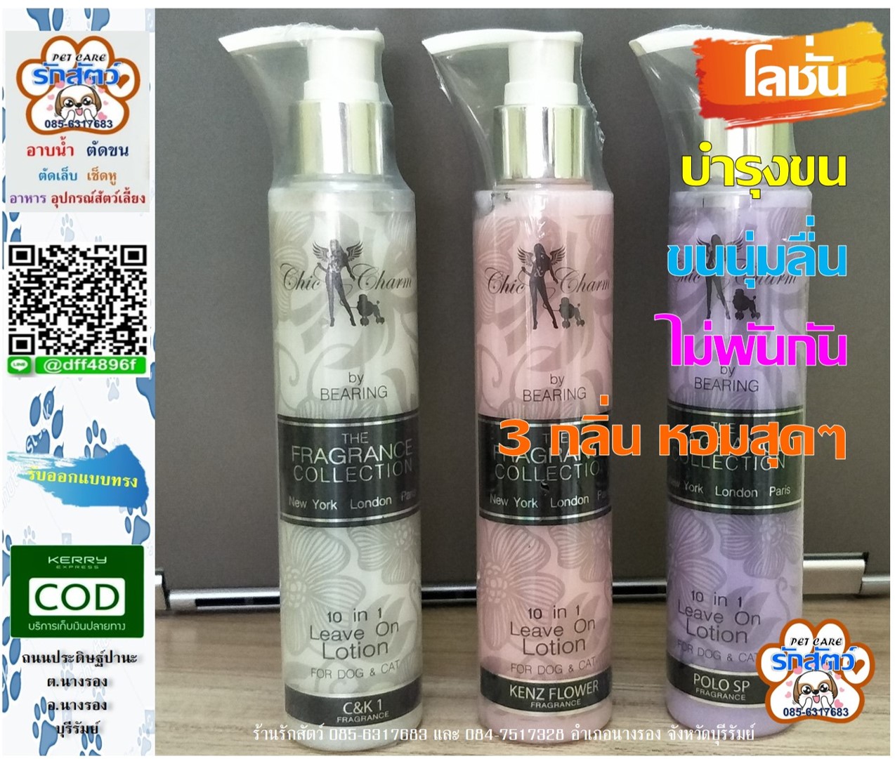 🚨มาแล้ววว🚨 Chic & Charm โลชั่นบำรุงขนและผิว🌷 #โลชั่นบำรุงขนสุนัขและแมว 🐶🐱🐩 🐾3 กลิ่นสุดว้าวว...🐾 หอมมาก🌸 🌷- ช่วยบำรุงขนหลังการอาบน้ำ หรือเมื่อต้องการ ชะโลมบนมือก่อนลูบไปตามขนสุ