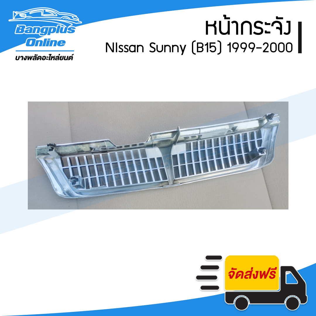 หน้ากระจัง/กระจังหน้า Nissan Sunny B15 (ซันนี่/บี15) 1999-2000 - BangplusOnline