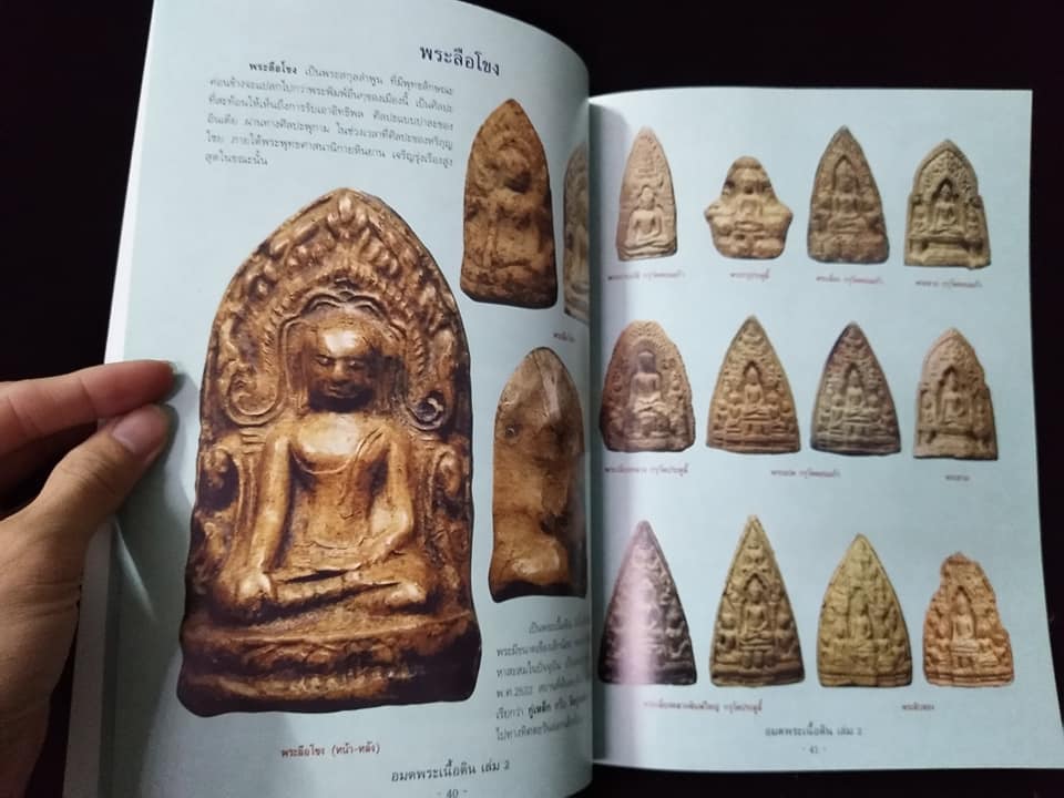 อมตพระเนื้อดิน เล่ม2