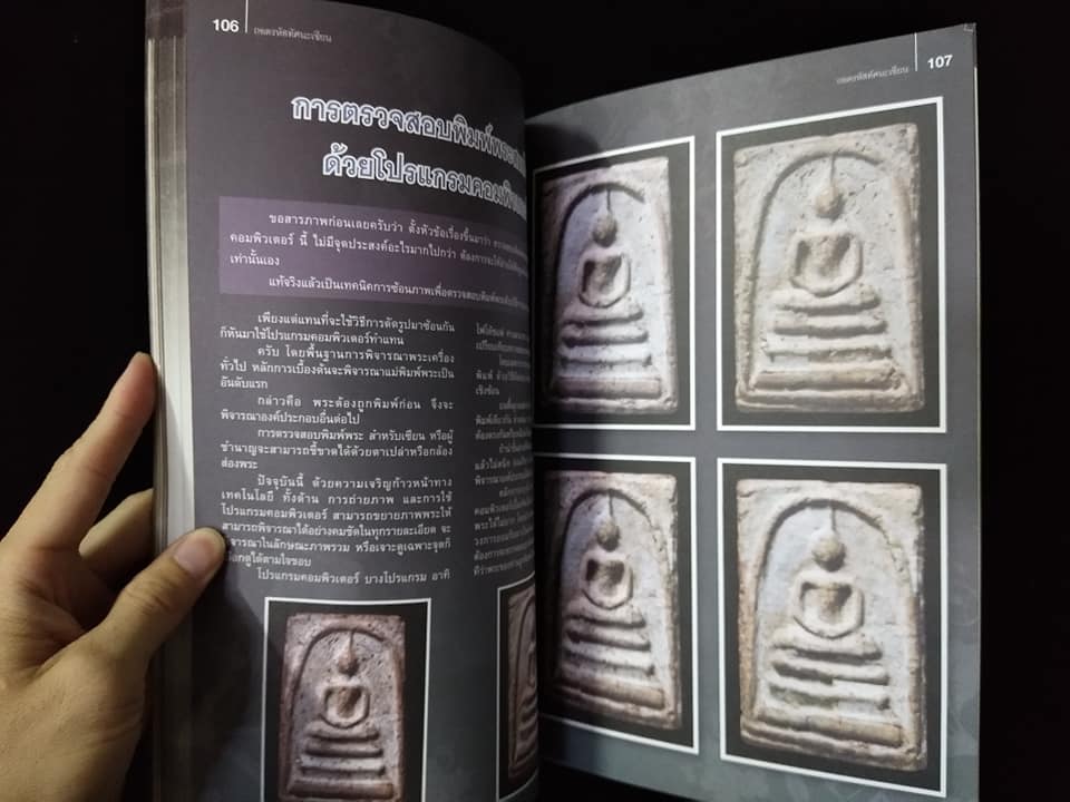 ถอดรหัสทัศนะเซียนพระสมเด็จ