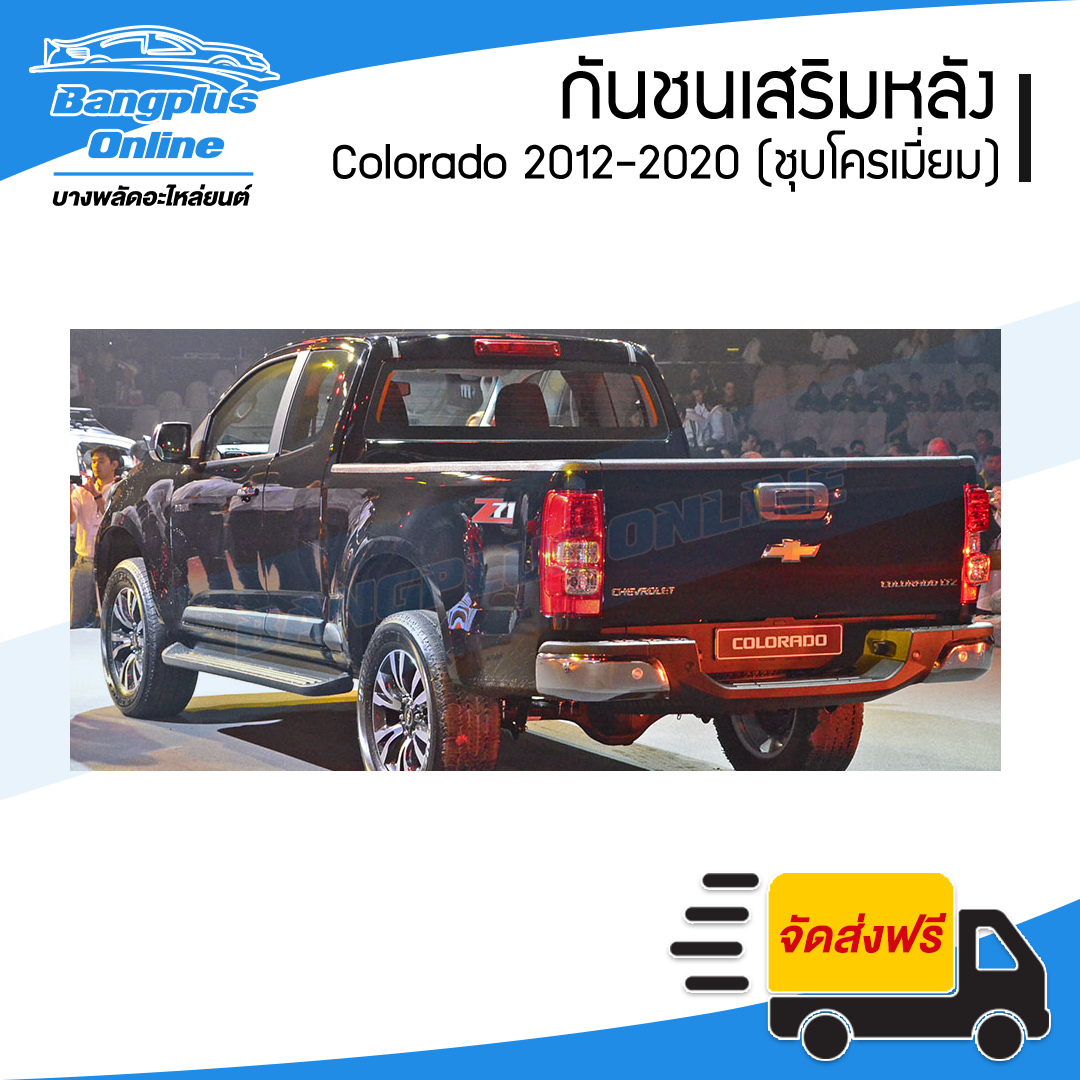 กันชนเสริมหลัง/กันชนหลัง/กันชนท้าย Chevrolet Colorado (โคโรลาโด้) 2012-2014/2015-2018 (ทรงห้าง) - BangplusOnline