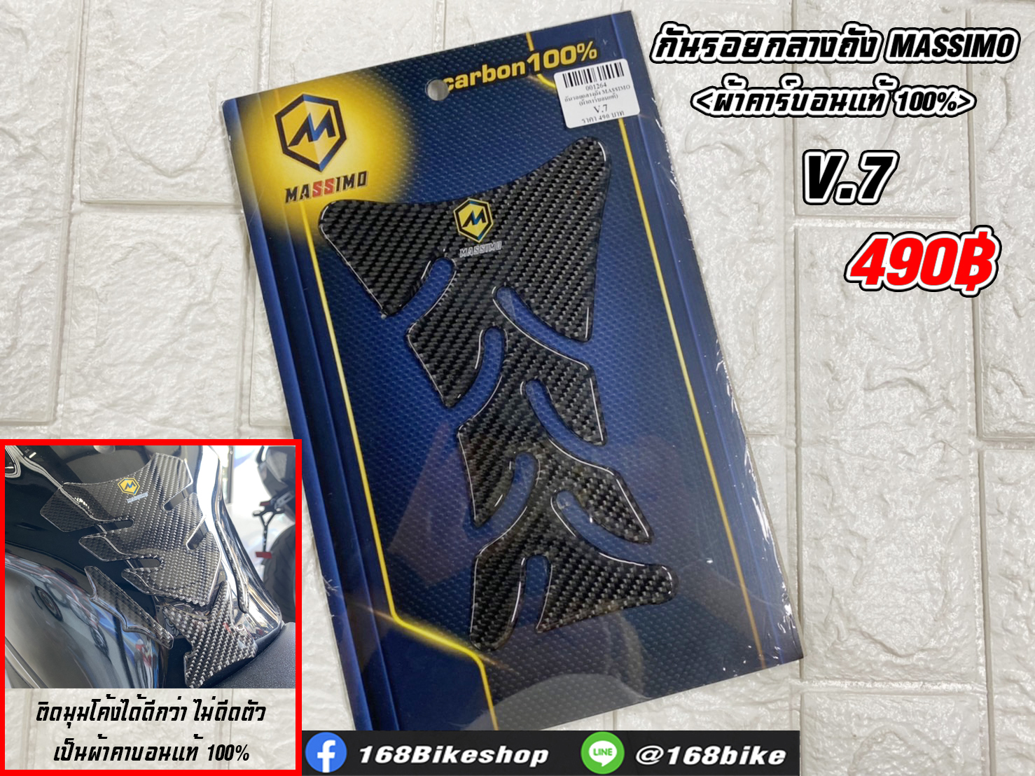 กันรอยกลางถัง MASSIMO V.7 ผ้าคาร์บอนแท้ 100%