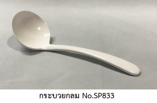 P09022 กระบวยกลมเล็ก สีพื้น เมลามีนแท้ Flowerware เครือซูปเปอร์แวร์ No.ฺSP833 (ราคาส่งต่อ 12 อัน: เฉลี่ย 14.5 บ/อัน)