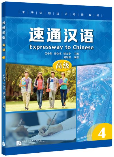 แบบเรียนภาษาจีน Expressway to Chinese (Advanced) 4 速通汉语 高级 4 Expressway to Chinese (Advanced) 4