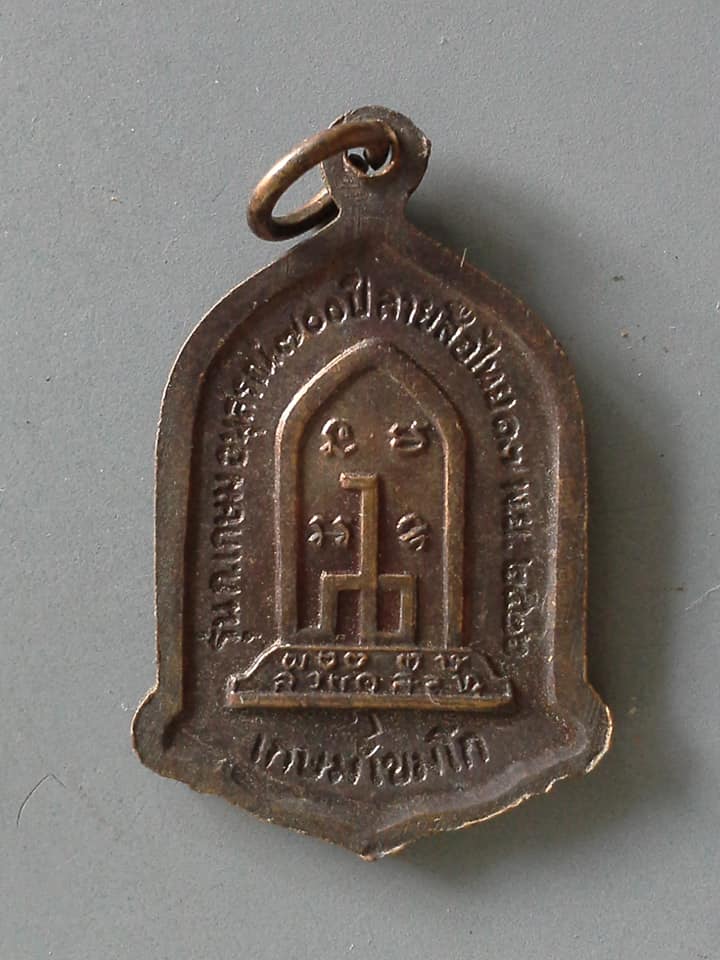 A672 เหรียญหลวงพ่อเกษม สุสานไตรลักษณ์ จ.ลำปาง ปี2526 รุ่น ก เกษม อนุสรณ์700ปีลายสือไทย