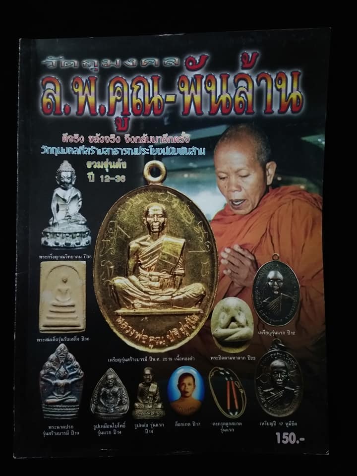 หลวงพ่อคูณ วัดบ้านไร่