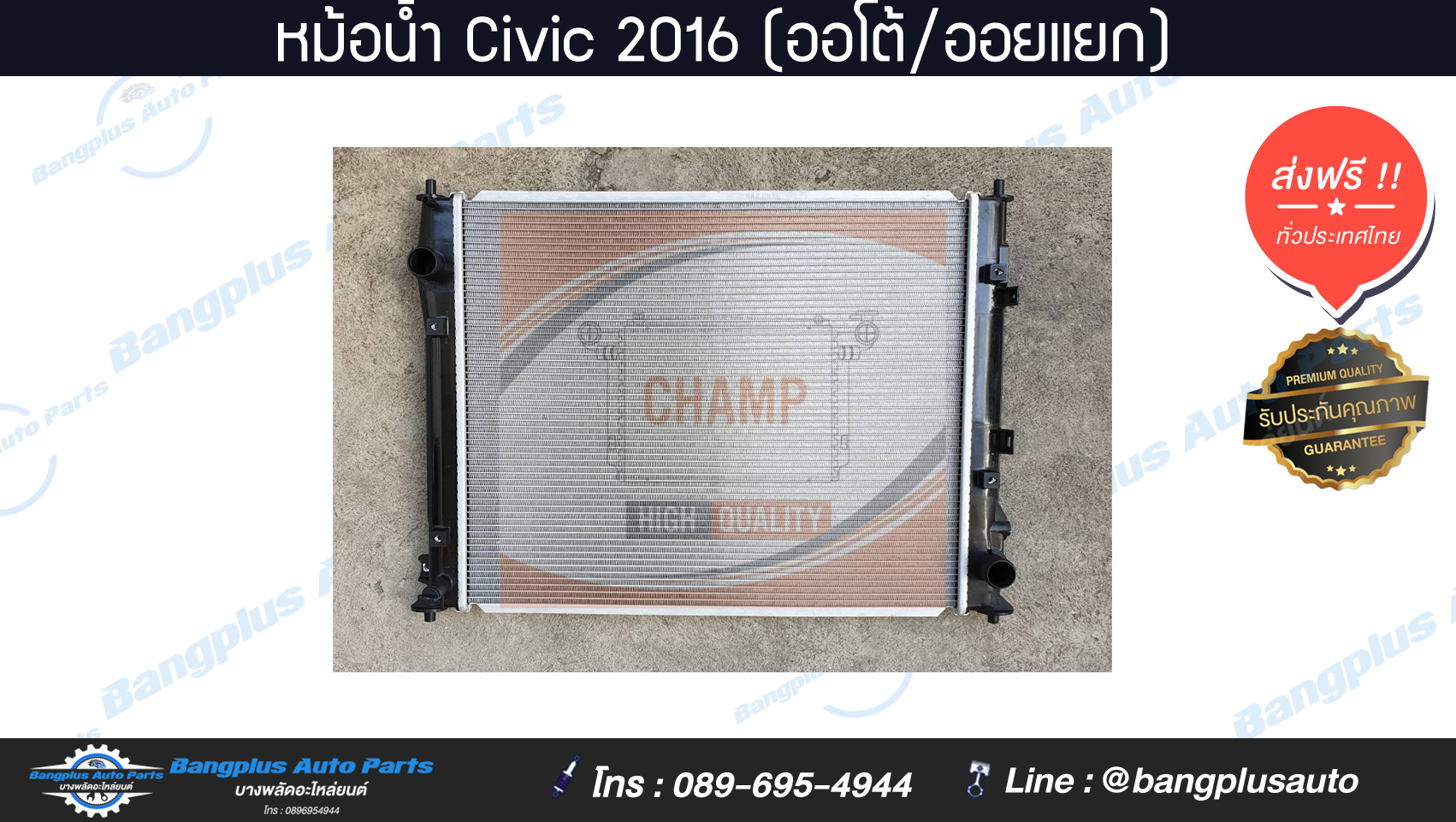 หม้อน้ำรถ Honda Civic 2016 (ออโต้/ออยแยก)