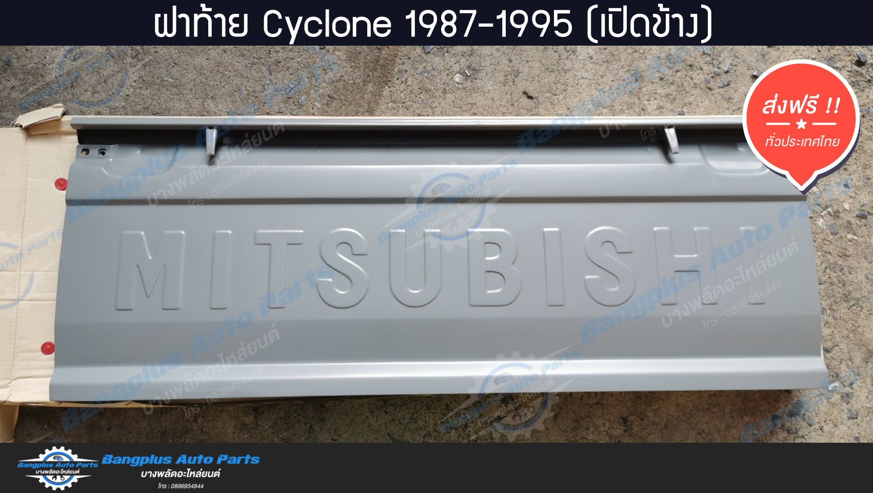 ฝาท้าย/ฝาท้ายกระบะ Mitsubishi Cyclone(ไซโคลน) 1987-1995 (L200)(มือเปิดข้าง) - BangplusOnline