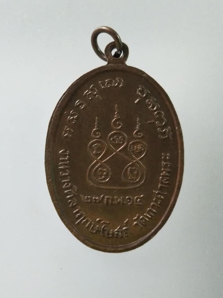 C391 เหรียญหลวงปู่มั่น วัดเกาะศาลพระ จ.ราชบุรี ปี2514 อยู่เย็นเป็นสุข