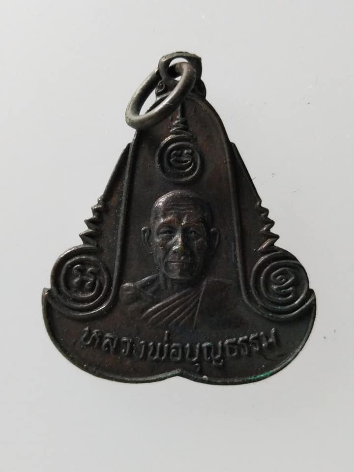 C150 เหรียญหลวงพ่อบุญธรรม วัดแก้วสามัคคี จ.ปราจีนบุรี ปี2521