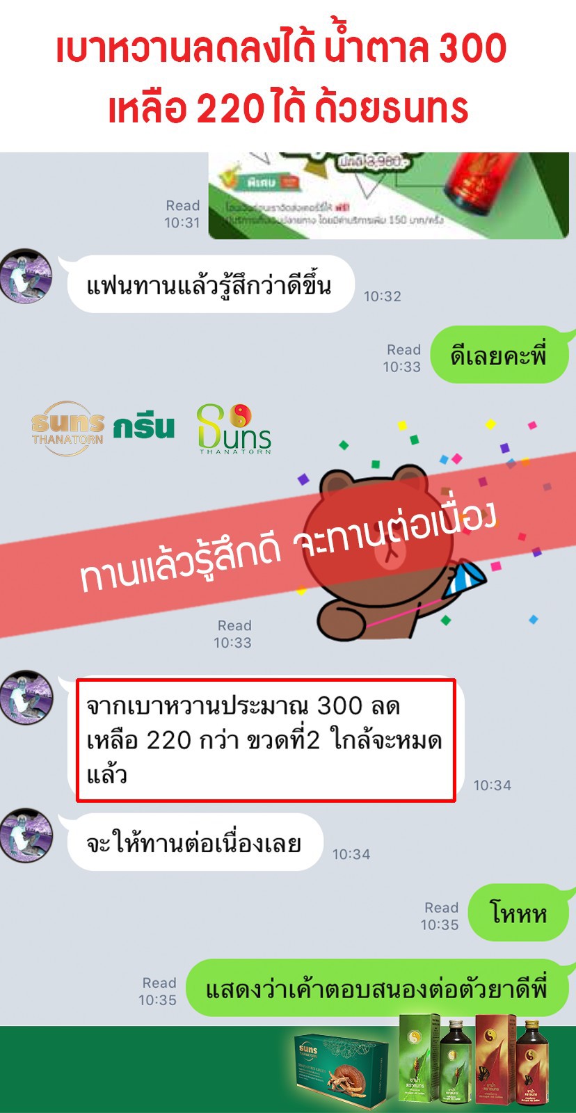ยาน้ำสมุนไพรธนทร รักษาโรคเบาหวาน แก้มือเท้าชา