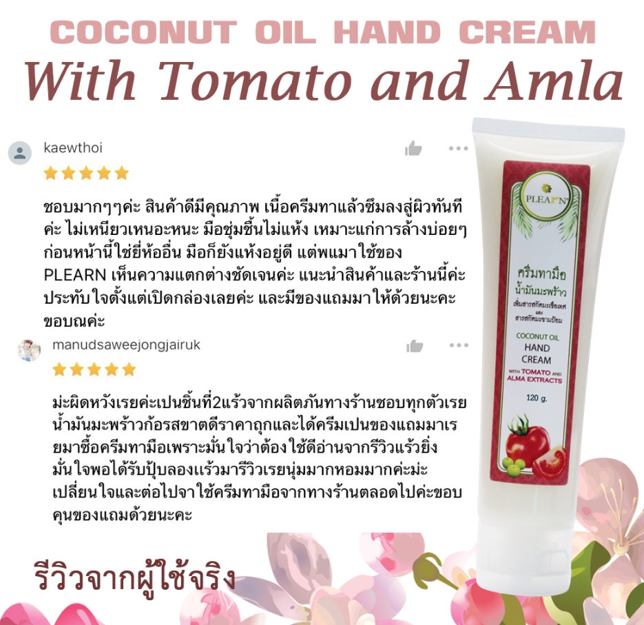 PLEARN ครีมทามือน้ำมันมะพร้าวเพิ่มสารสกัดมะเขือเทศและสารสกัดมะขามป้อม 120 กรัม (COCONUT HAND CREAM WITH TOMATO&ALMA EXTRACTS 120 g) ลดริ้วรอย ปกป้องผิวจากความแห้งกร้าน