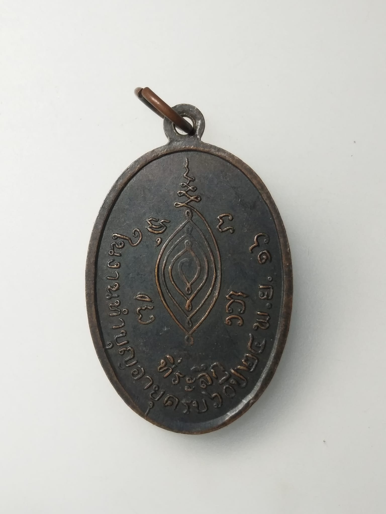 H019 เหรียญพระครูวิสุทธิสมณวัตร วัดท้ายเมือง จ.ราชบุรี ปี 2516 ฉลองอายุครบ 60 ปี