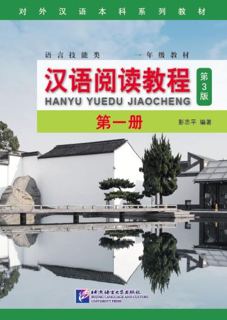 แบบเรียน Hanyu Yuedu Jiaocheng (พิมพ์ครั้งที่ 3) 汉语阅读教程（第3版） Hanyu Yuedu Jiaocheng (3rd Edition)