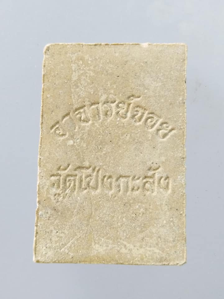 A782 พระสมเด็จ อาจารย์จอย วัดโป่งกะสัง จ.นครราชสีมา