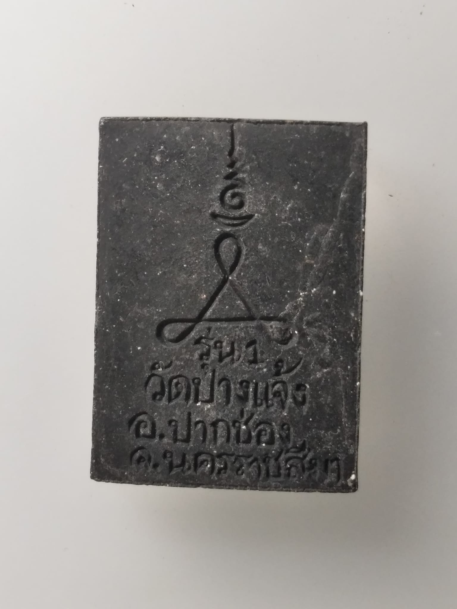 H067 พระผงรูปเหมือน หลวงปู่สอน วัดเสิงสาง ออกวัดปางแจ้ง อ ปากช่อง นครราชสีมา