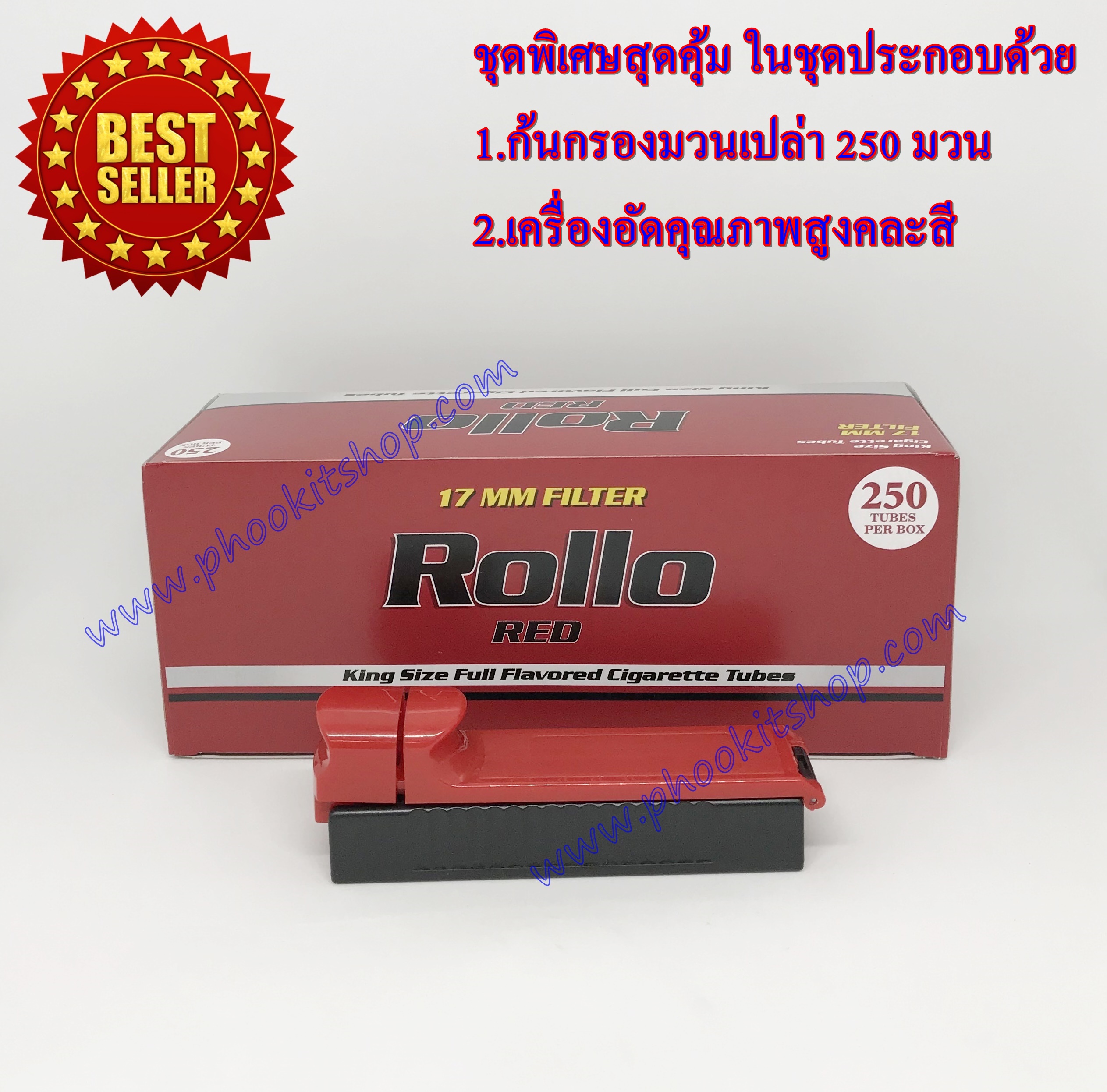 ชุดสุดคุ้ม ก้นกรองเปล่าบุหรี่ มวนเปล่าบุหรี่ สูตรมวนร้อน Rollo RED 17 MM FILTER จำนวน 250 มวน+เครื่องอัดบุหรี่คละสี 1 เครื่อง ราคาพิเศษ สำเนา