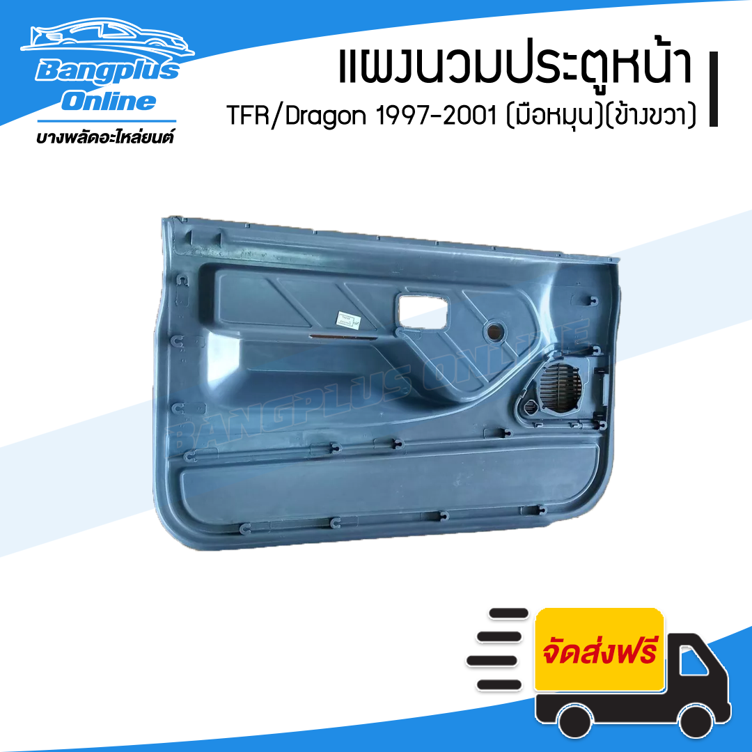 แผงนวมประตู/แผงในประตู Isuzu TFR/Dragon 1997/1998/1999/2000/2001 (มังกร/ดราก้อนอาย)(มือหมุน)(ข้างขวา) - BangplusOnline