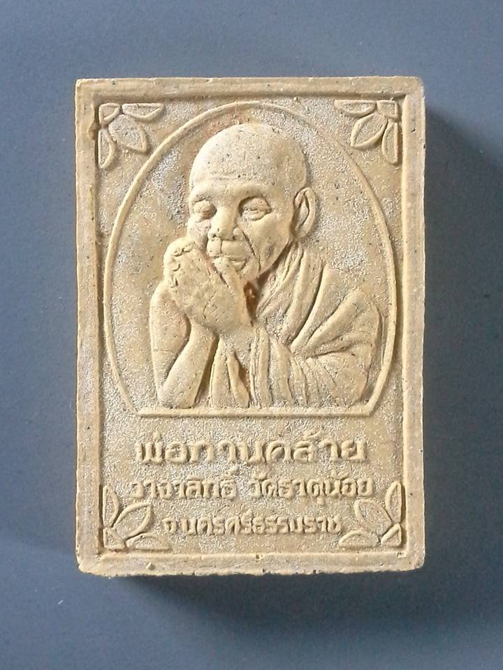 A021 พ่อท่านคล้าย วัดธาตุน้อย นครศรีธรรมราช