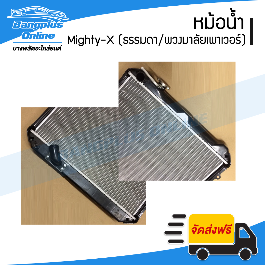 หม้อน้ำ Toyota Mighty-X (MTX)(ไมตี้เอ็ก)(พวงมาลัยเพาเวอร์) - BangplusOnline
