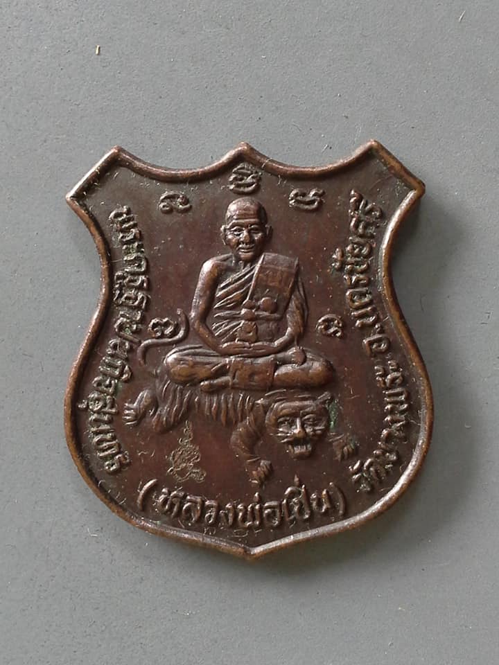 A837 เหรียญหลวงพ่อเปิ่น วัดบางพระ นครปฐม ปี2534 รุ่นพิทักษ์สันติราษฎร์