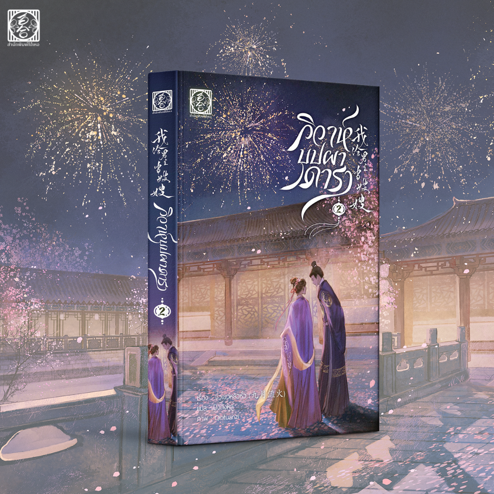 [นิยายแปล ชาย-หญิง] วิวาห์บุปผาดารา เล่ม 2