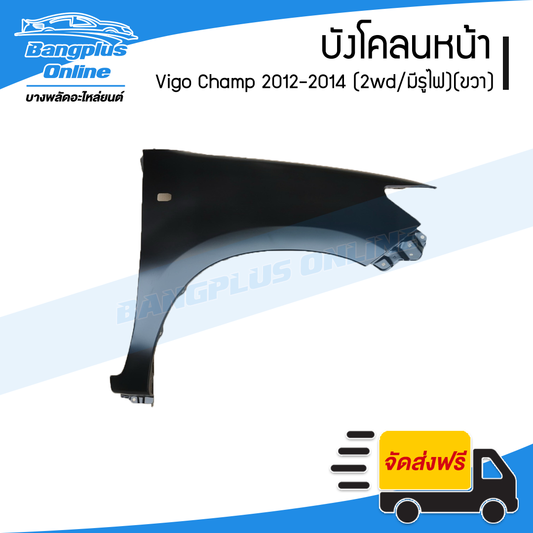 บังโคลนหน้า/แก้มข้าง Toyota Vigo Champ (วีโก้/แชมป์) 2012/2013/2014 (2wd/ตัวต่ำ/มีรูไฟ)(ขวา) - BangplusOnline