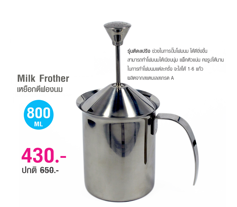 เหยือกตีฟองนม มีสปริง 800 มิลลิลิตร