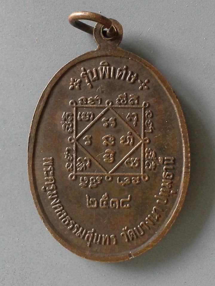 A598 เหรียญหลวงพ่อเส็ง วัดบางนา จ.ปทุมธานี ปี2518 รุ่นพิเศษ