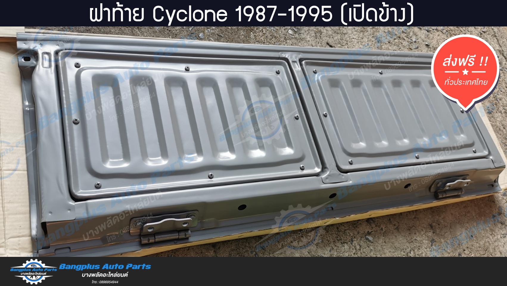 ฝาท้าย/ฝาท้ายกระบะ Mitsubishi Cyclone(ไซโคลน) 1987-1995 (L200)(มือเปิดข้าง) - BangplusOnline