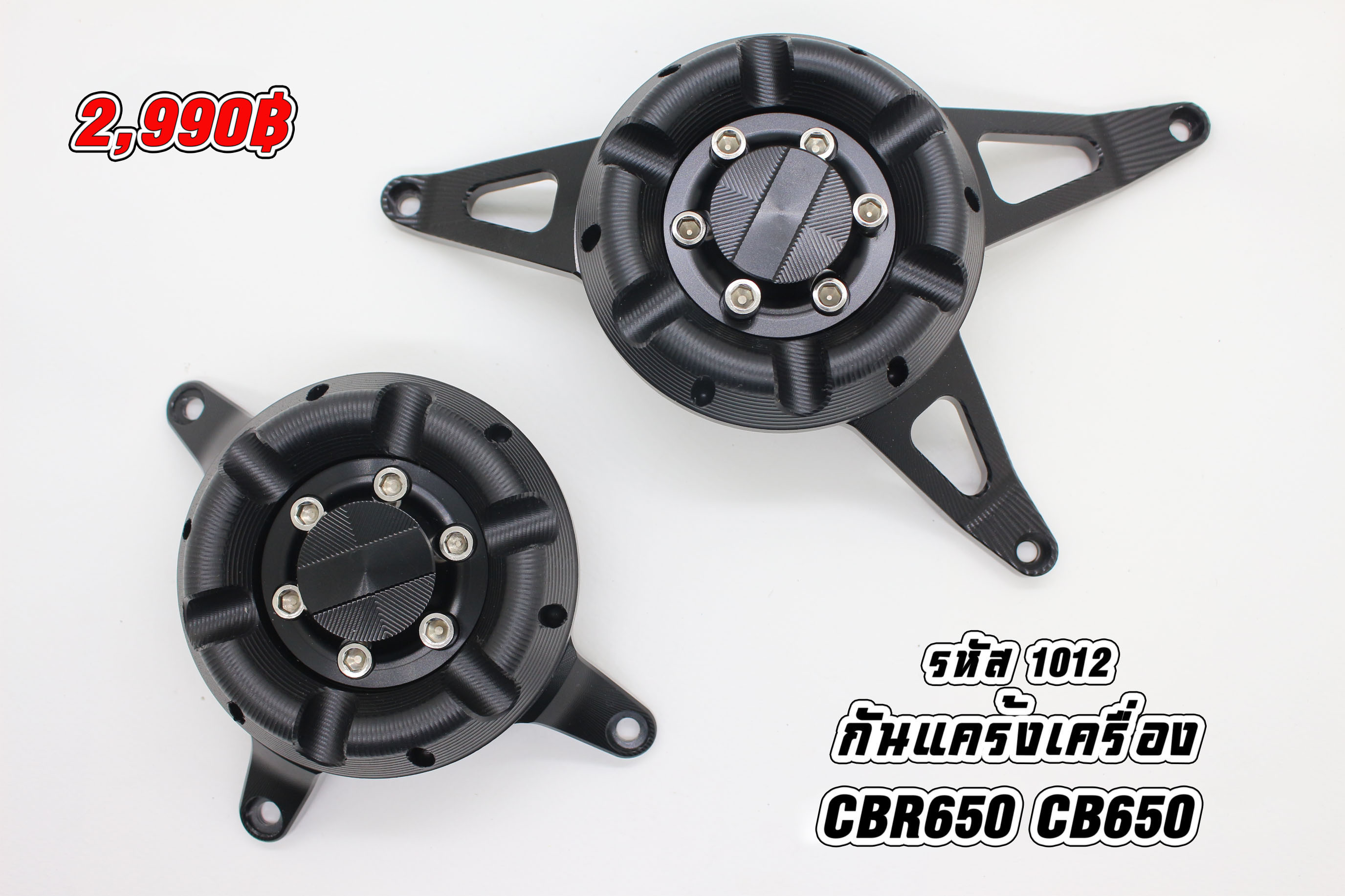กันแคร้งเครื่อง CB/R650