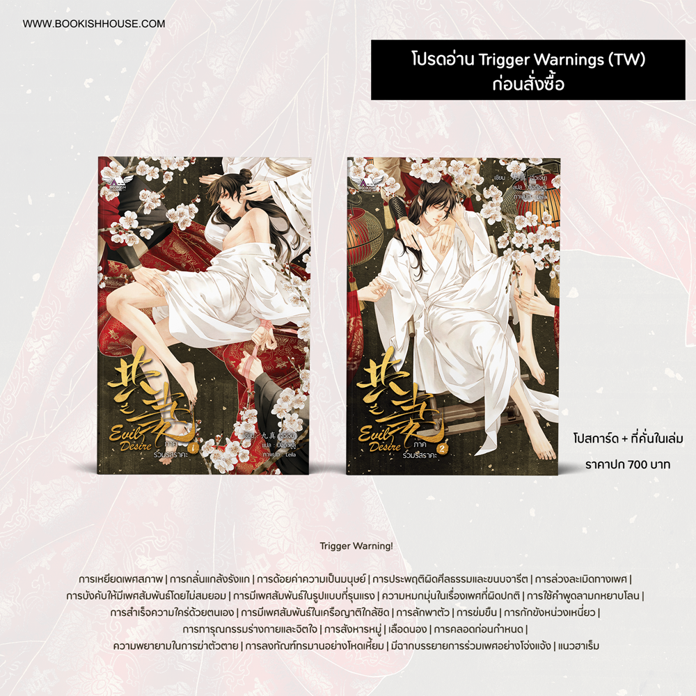 [นิยายวายแปล] Evil desire ภาค ร่วมรสราคะ (2 เล่มจบ)