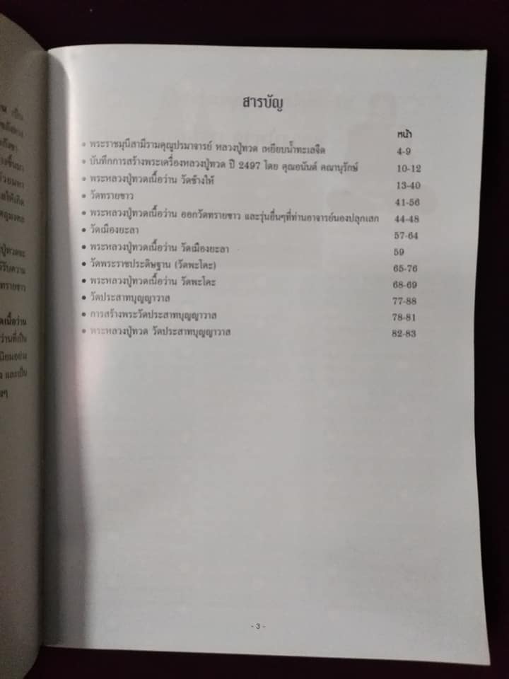 เบญจภาคีพระหลวงปู่ทวดเนื้อว่าน