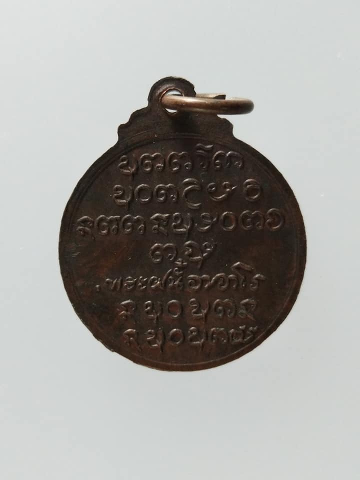 C181 เหรียญพระอาจารย์ฝั้น อาจาโร