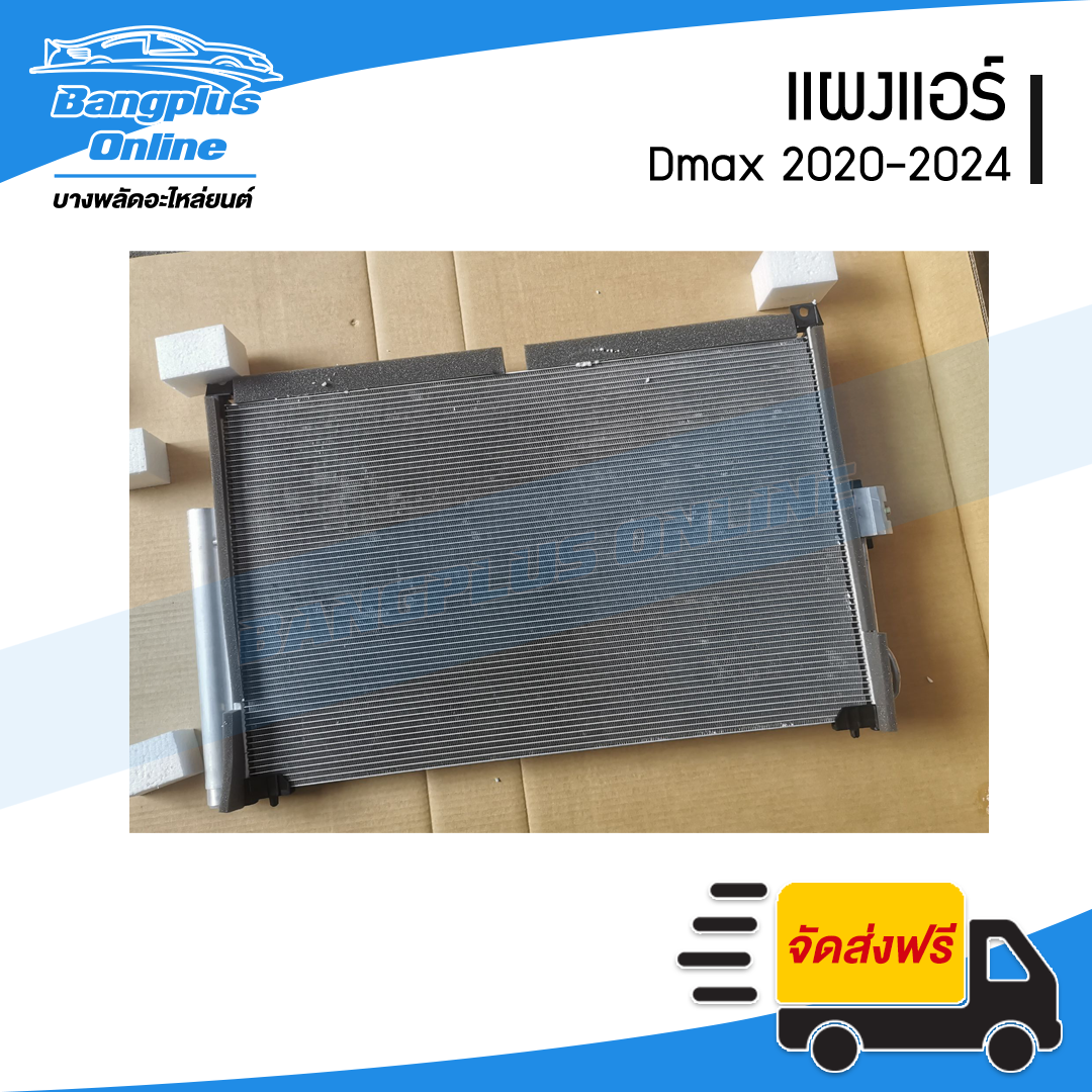 แผงแอร์/รังผึ้งแอร์ Isuzu Dmax 2020/2021/2022/2023/2024 (ดีแม็ก) - BangplusOnline