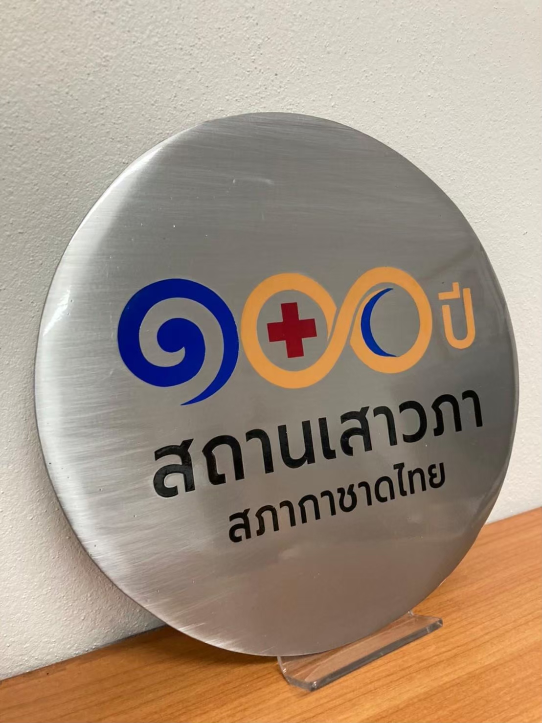 โลโก้โพเดียม โลโก้กัดกรด โลโก้หน่วยงาน ขนาด 20-25 ซม. กัดกรดสแตนเลสหนา 0.8 mm. สั่งผลิตตามแบบ